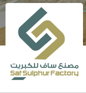 مصنع ساف للكبريت الزراعي والصناعي
