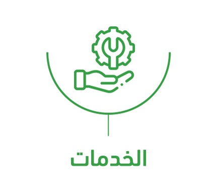 الخدمات :